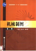 机械制图 第2版