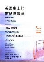美国史上的市场与法律:各利益间的不同交易方式