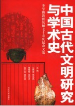 中国古代文明研究与学术史 李学勤教授伉俪七十寿庆纪念文集