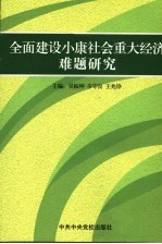 全面建设小康社会重大经济难题研究
