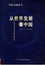 从世界发展看中国:财政金融参考 1944年7月-2003年12月