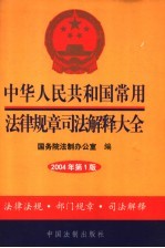 中华人民共和国常用法律规章司法解释大全 2004年 第1版