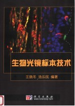 生物光镜标本技术