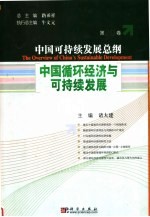 中国可持续发展总纲 第20卷:中国循环经济与可持续发展