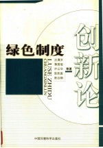 绿色制度创新论