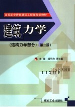 建筑力学 结构力学部分