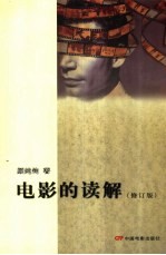 电影的读解 修订版