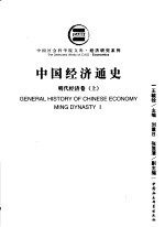 经济研究系列 中国经济通史 明代经济卷 上 第2版