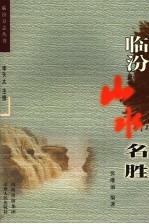 临汾山水名胜