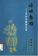 海峡枭雄:开台先驱郑芝龙
