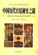 中国历代宫廷秘史之谜 上