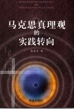 马克思真理观的实践转向