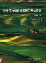 营造可持续地球家园的整体设计 原著第5版