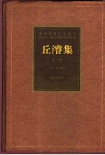 丘浚集 第10册