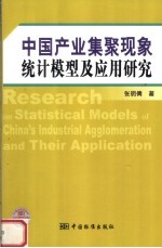 中国产业集群现象统计模型及应用研究