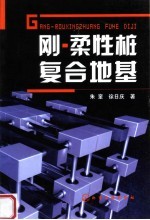 刚-柔性桩复合地基