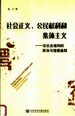 社会正义、公民权利和集体主义 论社会福利的政治与道德基础