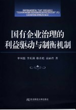 国有企业治理的利益驱动与制衡机制