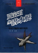 贾宝玉坐潜水艇 中国早期科幻小说研究