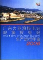 广东大亚湾核电站、岭澳核电站生产运行年鉴 2006