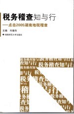税务稽查知与行 点击2005湖南地税稽查