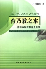 育乃教之本 高等中医药教育思考录