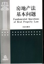 房地产法基本问题