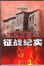 红四方面军征战纪实 下