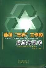 基层“三农”工作的实践与思考