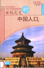 世纪之交的中国人口 北京卷