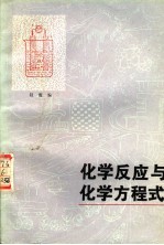 化学反应与化学方程式