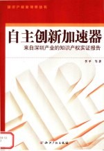 自主创新加速器 来自深圳产业的知识产权实证报告