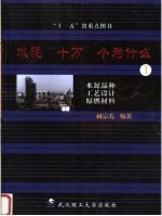 水泥“十万”个为什么 1 水泥品种 工艺设计 原燃材料