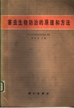 害虫生物防治的原理和方法