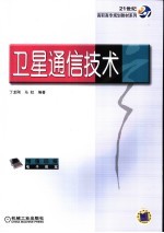 卫星通信技术