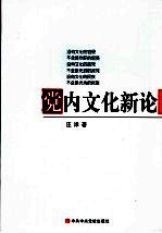 党内文化新论