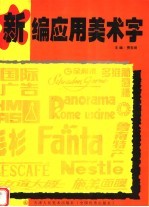 新编应用美术字