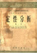 定性分析 第1册