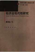 经济法现代性研究