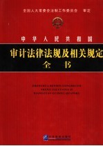 中华人民共和国审计法律法规及相关规定全书 第1册