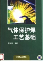气体保护焊工艺基础