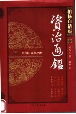 柏杨白话版资治通鉴 第6辑 贞观之治 黄金时代 武盟夺权