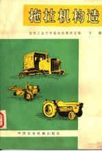 拖拉机构造 下