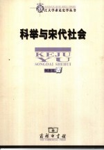 科举与宋代社会