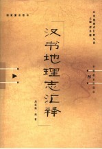 汉书地理志汇释