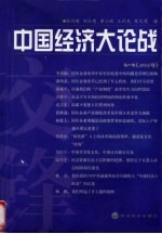 中国经济大论战 第10辑 2005年