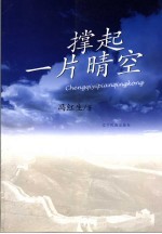 撑起一片晴空