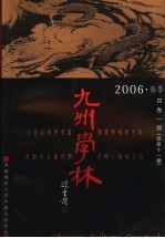 九州学林 2006·春季 4卷1期 总第11期