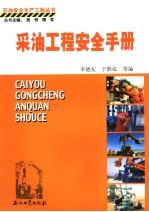 采油工程安全手册