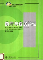 前厅与客房管理